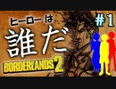 【BORDERLANS２ #1】俺たち「こそが」愚か者【シューマイ、ハニー、ツバリ】