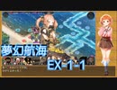 【城プロ:RE】『夢幻航海 EX-1-1』いまさら始める城プロ#173【VOICEVOX＋ゆっくり】