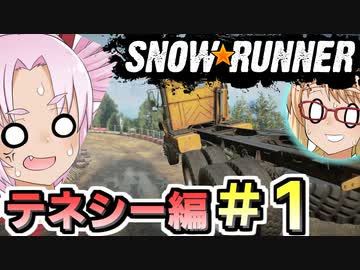 今度はラリーだ！ついなとそらの『スノーランナー』テネシー編#1