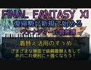 【FF11】着替え活用のすゝめ　さまざまな場面で装備着替えをしてあれこれ便利に＋強くなろう！