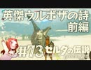 #73 ゼルダの伝説 ブレス オブ ザ ワイルド【英傑ウルボザの詩 前編】