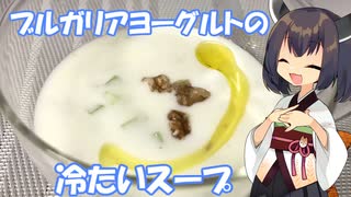 きりたんはブルガリアの冷製スープを作るようです【なるべく火を使わない料理祭】