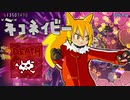 【ネコネイビー】デスモード ノーコンクリア (裏ルート)