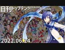 日刊トップテン！VOCALOID＆something【日刊ぼかさん2022.06.24】