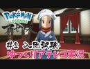 【ゆっくりアテレコ実況】Pokemon LEGENDS アルセウス #2『入団試験』