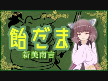 アメ玉【新美南吉】VOICEROID朗読会-東北きりたん