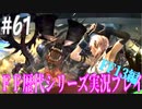 ファイナルファンタジー歴代シリーズを実況プレイ‐FF13編‐【61】