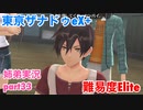□■東亰ザナドゥeX+を難易度ELITEで実況プレイ part33【姉弟実況】
