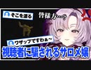 視聴者にまんまと騙される壱百満天原サロメ【にじさんじ切り抜き/絶体絶命都市2】