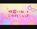【初投稿】可愛いねって言われちゃった ／ ぴぃpi 【歌ってみた】