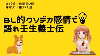 【ラジオ】すば犬！動画第2回「BL的クソデカ感情で語れ壬生義士伝」