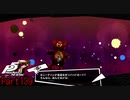 【プレイ動画】全力で楽しむペルソナ５ザ・ロイヤル Part139