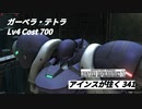 バトオペ2　アインスが往く341 廃墟 5vs5 Cost700 ガーベラ・テトラ 5月度調整機体