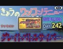 きょうのワンコンテニュー『グレイトバトルサイバー』