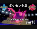 ポケモン剣盾実況 part8【伝説究極ノンケ対戦記☆ωと種族値400未満の戦い】