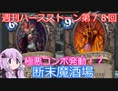【Hearthstone】週刊ハースストーン第78回 断末魔酒場【VOICEROID実況】