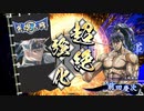 アリギエーリの英傑大戦奮闘記その43　正六位上布武柴田vs従五位下生粋のいくさ人