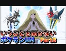 RE.いうことを聞かないポケットモンスターウルトラムーンpart８