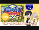 【実況】弓鶴－ニの参上！ドロッチェ団【その１】