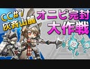 [CC#7 恒常ステージ] 灰斉山麓 : 18等級 [アークナイツ]