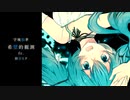 宇城和孝 - 希望的観測 ft. 初音ミク