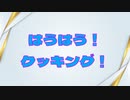 【なるべく火を使わない料理祭】はうはう！クッキング！【VOICEVOX:雨晴はう】