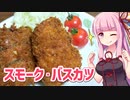 【ブラックバス料理祭-extend-】燻して揚げてバスにカツ！【琴燻♪】