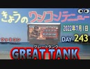 きょうのワンコンテニュー『グレートタンク』