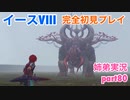 □■イースVIIIを初見実況プレイ part80【姉弟実況】