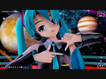 【MMD】プラネタリウムの真実 (らぶ式ミク)【らぶ式モデルFC11周年祭】