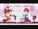 【Fukase＆アルスロイド】プリムラの食べ方【ボカロカバー+ust配布】