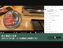 七原くん「肉と雑談と未来」　①（2022/6/24）
