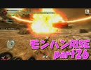 サンブレイク出るまでにくりあしてやるじょ【part26】