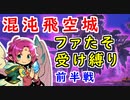 【FEH_1066】 検証！混沌飛空城で受け戦法は通用するのか！？　（ 伝承ファたそ受け縛り混沌飛空城 ）　前半戦　【 ファイアーエムブレムヒーローズ 】 【 Fire Emblem Heroes 】