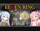 【エルデンリング/ELDEN RING】自由で方向音痴な茜の冒険【VOICEROID実況】#8