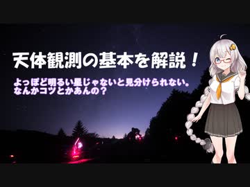 【VOICEROID解説】コメント「よっぽど明るい星じゃないと見分けられない。 なんかコツとかあんの？」に返答するだけの動画【紲星あかり】