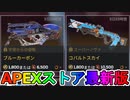 期間限定で【ブルーカーボン】【コバルトスカイ】が登場！！ここだけの最強スキン買ってみる！？【色違い】【再販】【リーク】【APEXストア】【APEX LEGENDS/エーペックスレジェンズ】