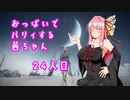 【ELDEN RING】おっぱいでパリィする茜ちゃん２4人目【ボイロ×淫夢】