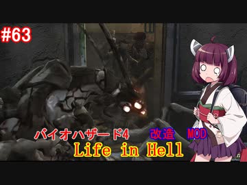【改造バイオ4】Life in Hellをやるきりたん#63【VOICEROID実況】