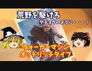 オットリッチタイプ バンダイ 戦闘メカザブングル 1/144 【ゆっくりで語る節操なしのガンプラレビュー】
