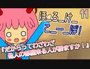 11　ほ_ろ_け_こ_ー_ぽ！