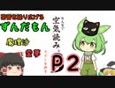 【空気読み】チャントヨメテルンダルロォ？【ずんだもんとゆっくり達の茶番】