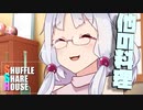 シャッフルシェアハウス＃548【VOICEROID劇場】