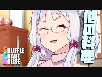 シャッフルシェアハウス＃548【VOICEROID劇場】