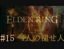 【ELDEN RING】平行初見プレイ - 4人の褪せ人  #15 罪【VOICEVOX】