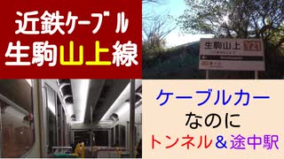 ST046-25　末端駅制覇：生駒山上駅にある冬期休業中の生駒山上遊園地がエモすぎて絶景すぎた【近鉄ターミナル駅完全制覇の旅リマスタリング】