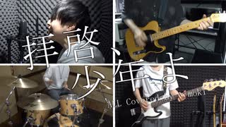 Hump Back  /「拝啓、少年よ」 全パート1人Cover by ーmokiー