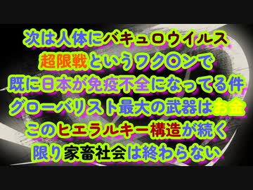 国民ゾンビ化計画？次は人体にバキュロウイルス...超限戦で日本国が既に免疫不全に...