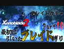 縛りで振り返る【ゼノブレイド2】Part10