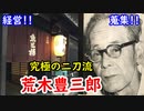 【古銭】経営者としても蒐集家としても有能！？荒木豊三郎の偉業に迫れ！！